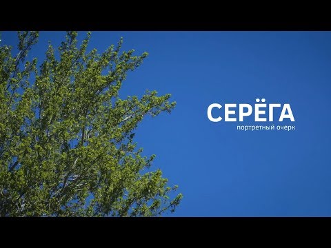 Видео: Портретный очерк Серега
