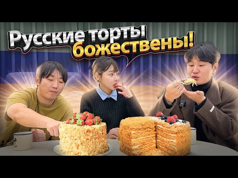 Видео: 🔥РЕАКЦИЯ КОРЕЯНКИ НА РУССКИЕ ТОРТЫ: НАПОЛЕОН И МЕДОВИК / ЭТО ВОЛШЕБНО, ВКУСНЕЕ ОНА НЕ ПРОБОВАЛА.