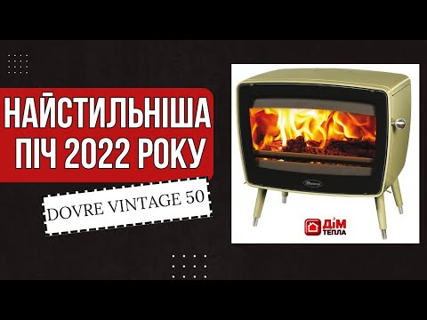 Видео: Чавунна піч Dovre Vintage 50. Піч Довре в стилі ретро