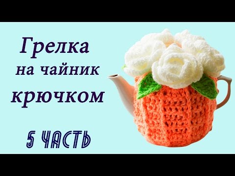 Видео: ЛИСТОЧКИ КРЮЧКОМ . ГРЕЛКА НА ЧАЙНИК крючком (5 часть)