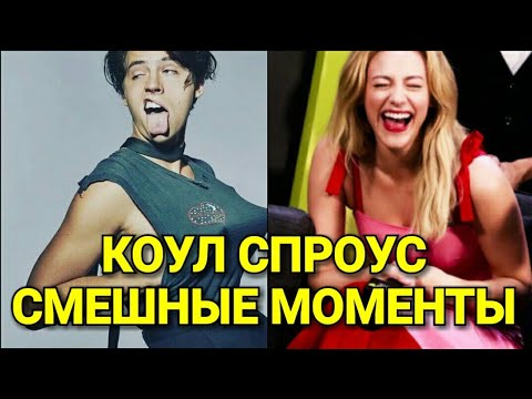 Видео: 😂 Коул Спроус - СМЕШНЫЕ МОМЕНТЫ