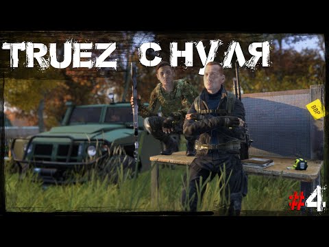 Видео: #4 С нуля | DayZ | Сервер TRUEZ |  #survival  #dayz #pvp #military