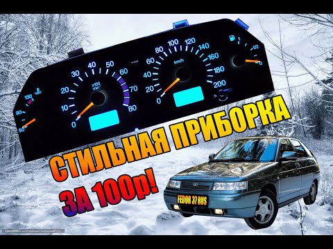 Видео: СВЕТОДИОДНАЯ ПОДСВЕТКА ПАНЕЛИ ПРИБОРОВ ВАЗ 2112