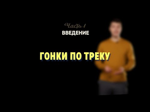 Видео: 1.4 | Гонки по треку | Робототехника Lego Spike Prime