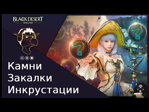 Видео: Гайд [BDO] Камни закалки и инкрустации