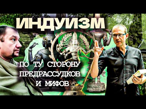 Видео: Беседа об индуизме и индийской философии