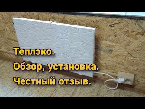 Видео: Теплэко. Обзор, установка и честный отзыв. Обогреватель теплэко.