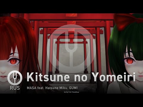 Видео: [Vocaloid на русском] Kitsune no Yomeiri [Onsa Media]