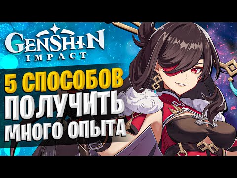 Видео: ТОП 5 Способов БЫСТРО ЗАБУСТИТЬ ОПЫТ ПРИКЛЮЧЕНИЙ в Genshin Impact