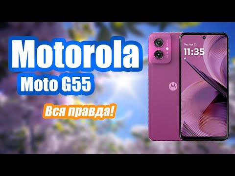 Видео: Motorola Moto G55 в 2025 Году стоит ли покупать?
