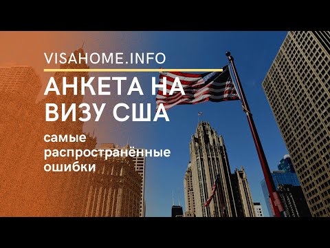 Видео: АНКЕТА НА ВИЗУ США | самые распространённые ошибки | visahome.ua