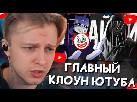 Видео: СТИНТ СМОТРИТ: ГЛАВНЫЙ КЛОУН ЮТУБА | СТРАЙКИ СТАЛКЕРА // DeadP47