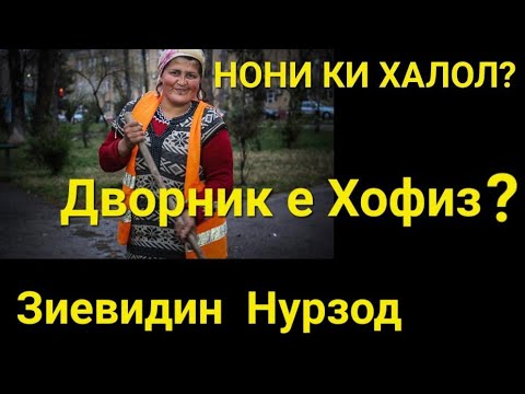 Видео: НОНИ КИ ХАЛОЛ? АЗ ЯК ЗАНИ РАХРУБАК Е ЯК СИТОРАИ ЭСТРАДА?  КАНСЕРТИ НАВ 2024.  Зиёвиддини Нурзод.