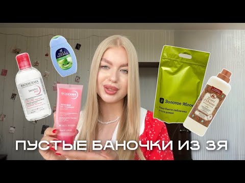 Видео: ПУСТЫЕ БАНОЧКИ ИЗ ЗОЛОТОГО ЯБЛОКА 2.0🍏/ что купить в зя?
