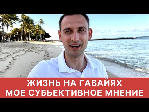 Видео: ПЛЮСЫ И МИНУСЫ ЖИЗНИ НА ГАВАЙЯХ