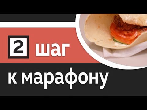 Видео: 2/10: Подготовка к марафону - корректируем питание и режим дня - Марафон за 10 шагов