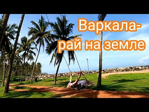 Видео: Варкала Пляж | Аравийское Море | Озеро Лотосов #индия