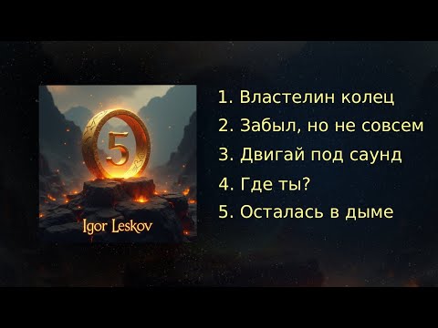 Видео: Альбом «5»