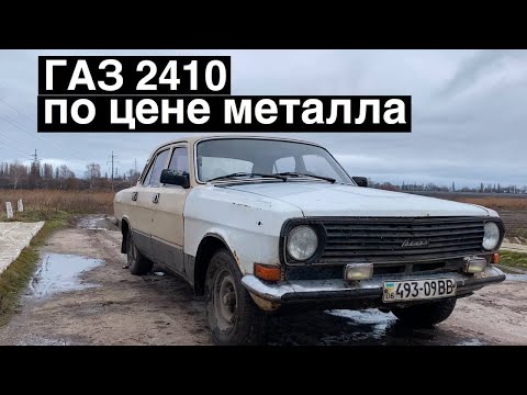 Видео: ВОЛГА газ 2410 история моей покупки