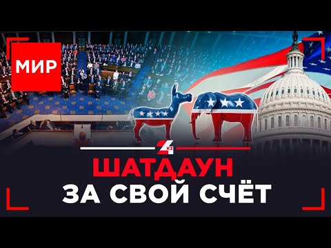 Видео: США: правительство в шатдауне. План Трампа: шанс для Палестины или блеф? | МИР