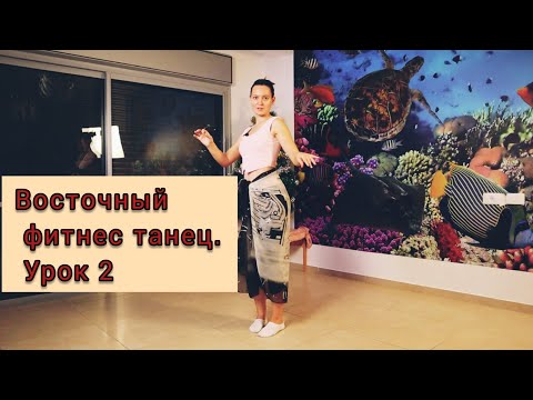 Видео: Восточный фитнес танец. Урок 2