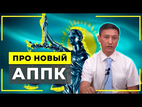 Видео: Адвокат Таир Назханов про новый административный процедурно-процессуальный кодекс (АППК)
