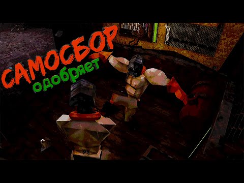Видео: Самосбор одобряет  -  КЛЕТЬ, Buckshot  / Выпуск #261