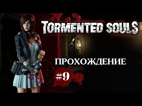 Видео: Tormented Souls - Прохождение. #9