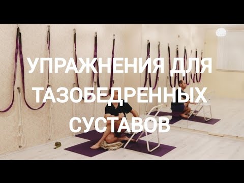 Видео: Болят ноги? Упражнения для тазобедренных суставов / Коксартроз ( часть 1)