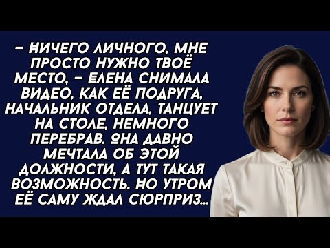 Видео: Елена снимала видео, как её подруга, начальник отдела, танцует на столе, немного перебрав, у неё...