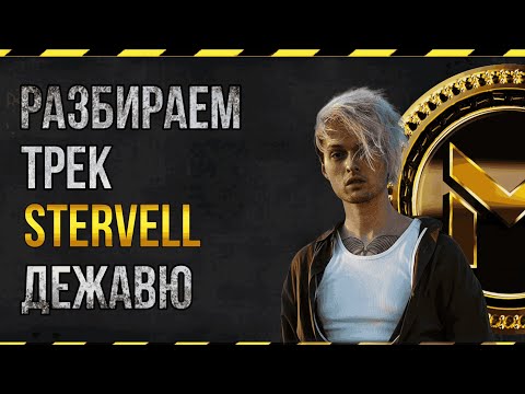 Видео: STERVELL - ДЕЖАВЮ | РАЗБОР ТРЕКА