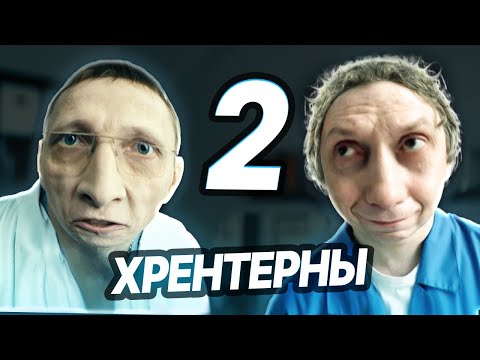 Видео: ХРЕНТЕРНЫ 2 | ИНТЕРНЫ - RYTP - ЧАСТЬ 2