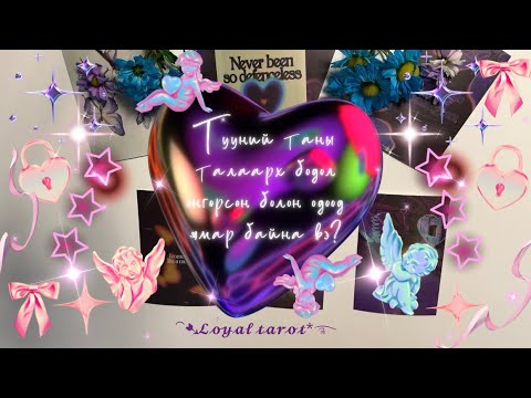 Видео: 🩵💒💎 Түүний таны талаарх өнгөрсөн болон одоогийн бодол, мэдрэмж ямар байна вэ? /Нэмэлттэй/ 💎💒🩵