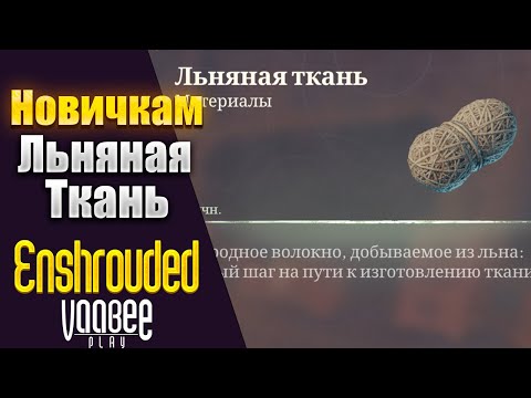 Видео: Enshrouded : Как и Где Найти Льняная Ткань | Гайд  НОВИЧКАМ🔥