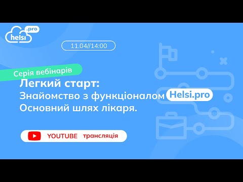 Видео: ВЕБІНАР|Легкий старт: Знайомство з функціоналом helsi.pro. Основний шлях лікаря