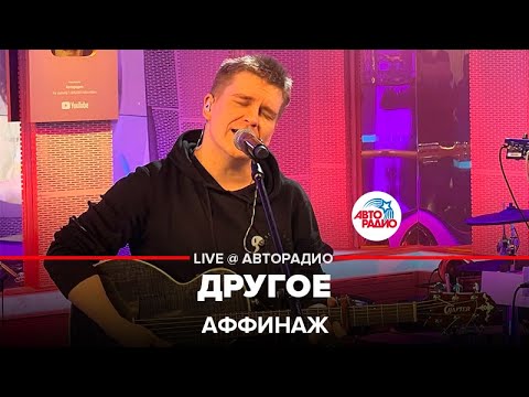 Видео: Аффинаж - Другое (LIVE @ Авторадио)