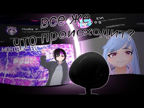 Видео: ЧТО ПРОИСХОДИТ С Husky И EVI?/личное мнение и мысли/