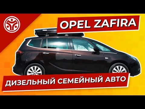 Видео: ОПЕЛЬ ЗАФИРА |  Почему лучший семейный автомобиль?