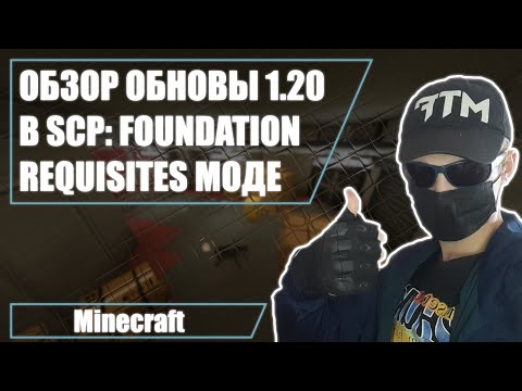 Видео: ОБЗОР ОБНОВЛЕНИЯ 1.20 В SCP FOUNDATION REQUISITES МОДЕ | ПЕРЕРАБОТКА ВСЕГО?! | ДОБАВИЛ ВОРОТА В МОД!