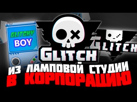 Видео: Как Глитч превращается из ламповой студии в корпорацию