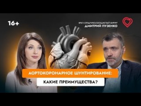 Видео: Преимущества аортокоронарного шунтирования