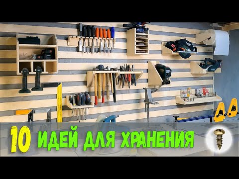 Видео: 10 идей хранения инструмента на французских планках