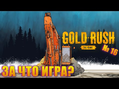 Видео: МНЕ КАЖЕТСЯ ИГРА ИЗДЕВАЕТСЯ! Я ПОЛНОСТЬЮ СГОРЕЛ В GOLD RUSH THE GAME