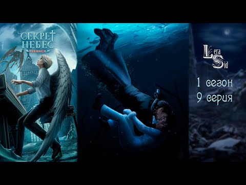 Видео: СЕКРЕТ НЕБЕС РЕКВИЕМ | 1 СЕЗОН 9 СЕРИЯ💎АЛМАЗНЫЙ ПУТЬ (КЛУБ РОМАНТИКИ)