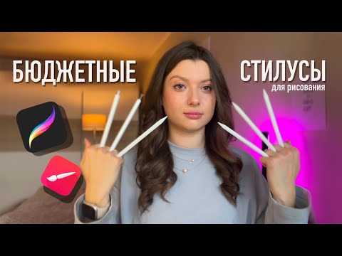 Видео: Замена стилусу Apple Pencil? | Бюджетные стилусы для рисования на планшете и телефоне