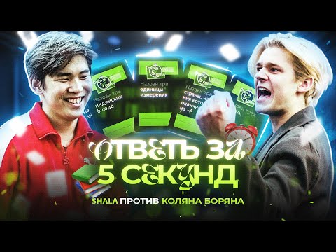 Видео: SHALA vs КОЛЯН БОРЯН / ОТВЕТЬ ЗА 5 СЕКУНД / #shala #колянборян