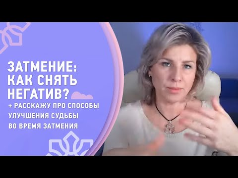 Видео: ЗАТМЕНИЕ: как снять негатив? рассказываю про способы улучшения судьбы во время затмения / Yantra.lv