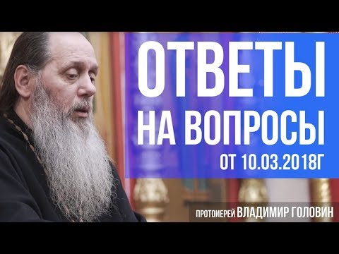 Видео: Прот. Владимир Головин. Ответы на вопросы от 10.03.2018