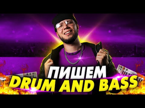 Видео: КАК СДЕЛАТЬ DRUM and BASS с НУЛЯ в ABLETON