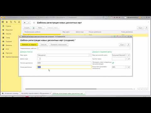 Видео: Часть 1-Настройка дисконтных карт и бонусной программы в 1С Розница